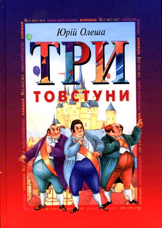 А вы читали сказку Юрия Олеша Три толстяка?Я помню сви смутные