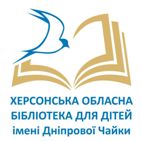Херсонська обласна бібліотека для дітей імені Дніпрової Чайки
