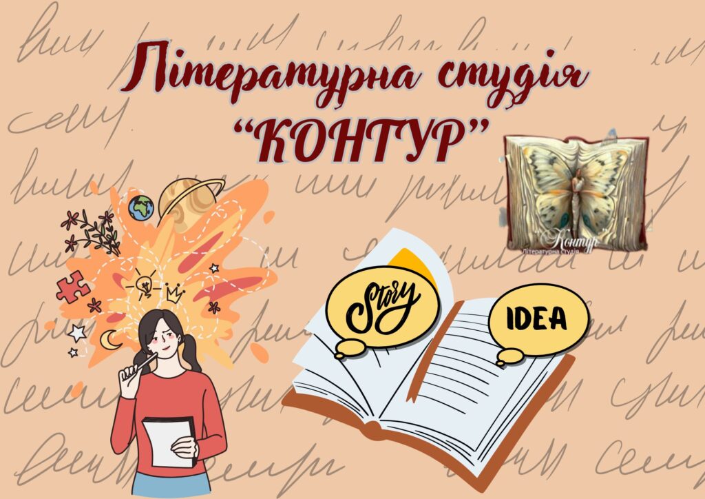 Малюнок-логотип літературної студії "Контур"