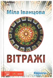 Міла Іванцова. Вітражі