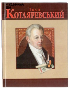 Т. Панасенко. Іван Котляревський