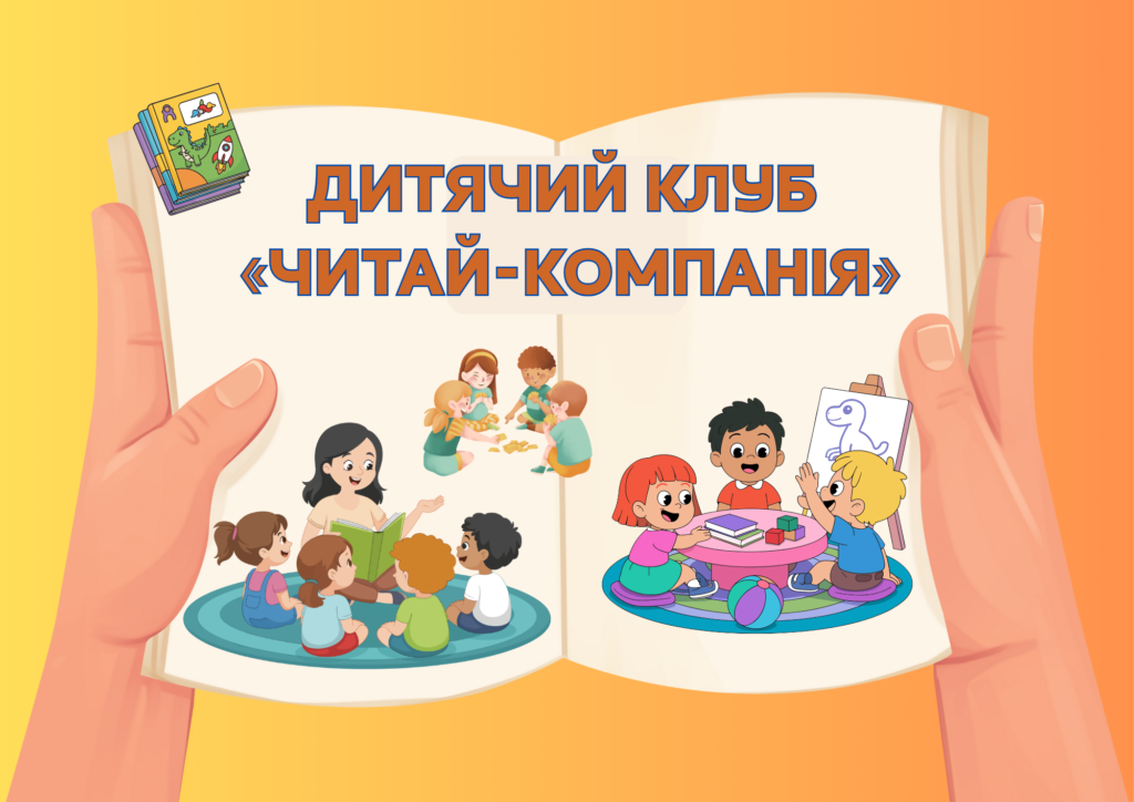 Малюнок-логотип дитячого клубу "Читай-компанія"