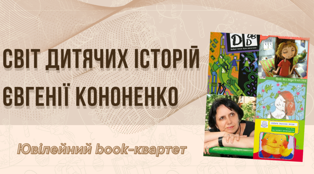 Світ дитячих історій Євгенії Кононенко : віртуальна книжкова виставка. Відкривається в новій вкладці