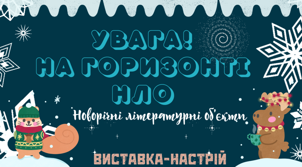 Новорічна книжкова виставка-настрій, відкривається в новій вкладці