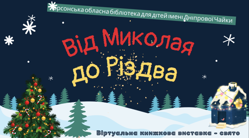 Від Миколая до Різдва, віртуальна книжкова виставка, відкривається в новій вкладці