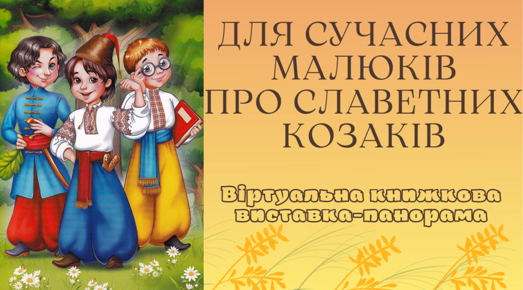 Для сучасних малюків про славетних козаків, віртуальна книжкова виставка, відкривається в новій вкладці