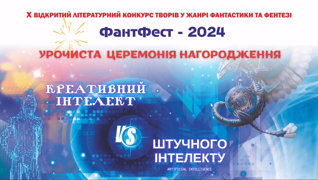 Силует людини зліва, сфера по центру, металевий дракон справа, абстрактний візерунок фону, напис Десятий відкритий літературний конкурс творів у жанрі фантастики та фентезі ФантФест-2024 Урочиста церемонія нагородження Креативний інтелект проти штучного інтелекту, графіка