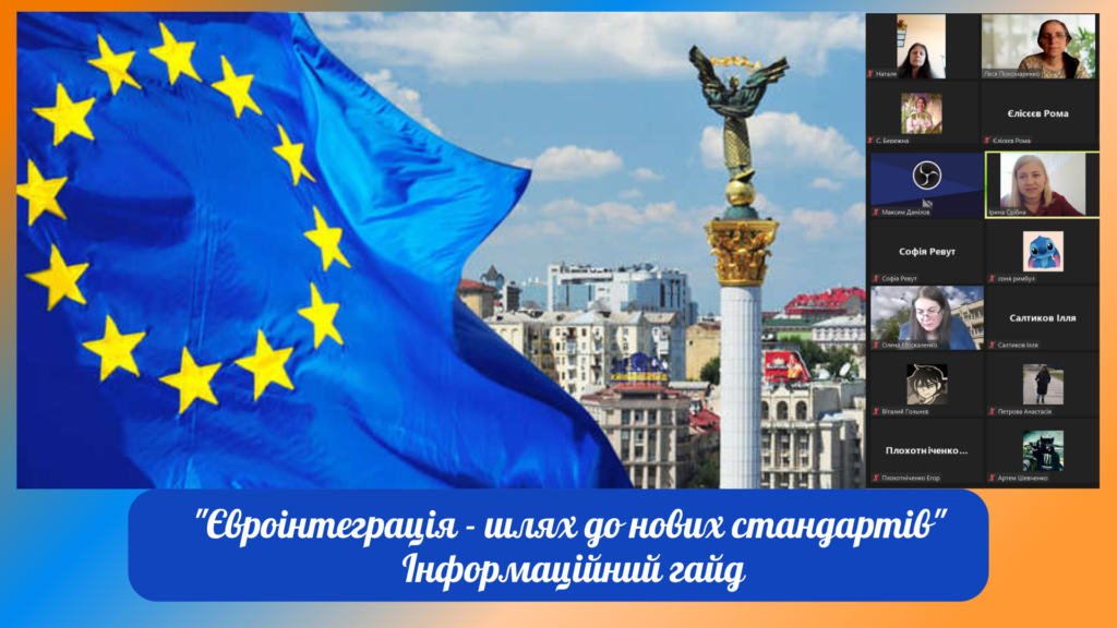 Зліва - прапор Європейського Союзу (12 жовтих п'ятикутних зірок розташовані колом на блакитному полі), по центру краєвиди Києва, справа блок із 14 віконечок Zoom-конференції. Внизу зображення напис Євроінтеграція - шлях до нових стандартів, Інформаційний гайд