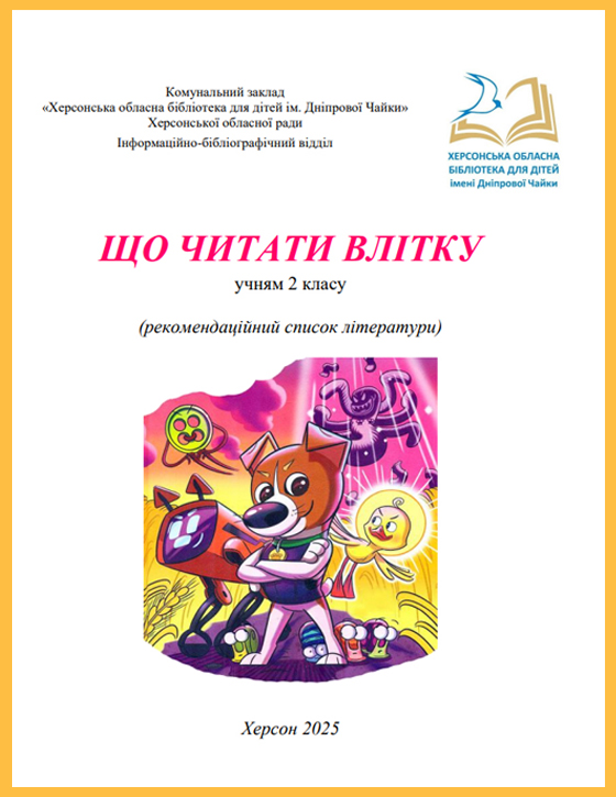 Обкладинка рекомендаційного списку "Що читати влітку: учням 2 класу"