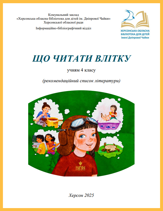 Обкладинка рекомендаційного списку "Що читати влітку: учням 4 класу"