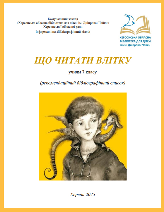 Обкладинка рекомендаційного списку "Що читати влітку: учням 7 класу"