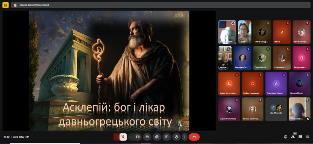 Скріншот екрану заходу онлайн: постер із зображенням Асклепія, учасники заходу
