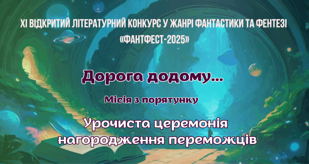 Постер-заставка церемонії нагородження переможців "ФантФест"-2025