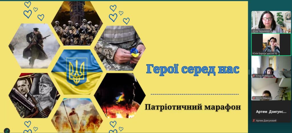 Скріншот екрану онлайн-заходу до Дня Героїв