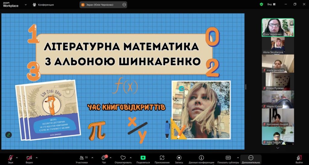 Постер з фото Альони Шинкаренко,  обкладинкою її книжки,  математичними символами; учасники зустрічі, - скріншот екрану Zoom