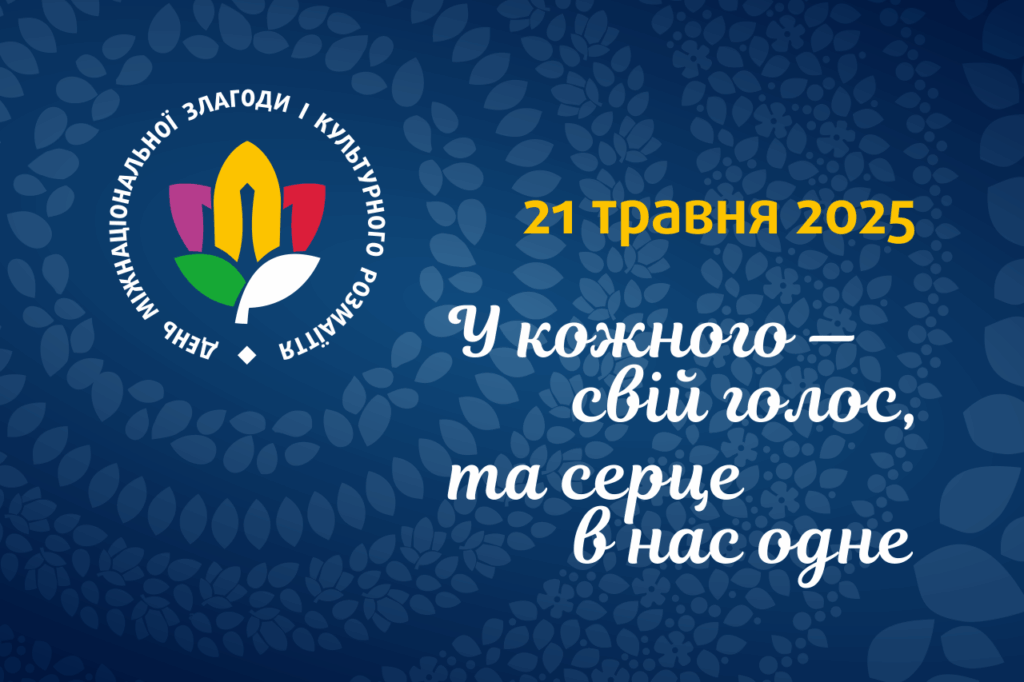 Логотип Дня міжнаціональної злагоди і культурного розмаїття та девіз "У кожного - свій голос, та серце в нас одне"