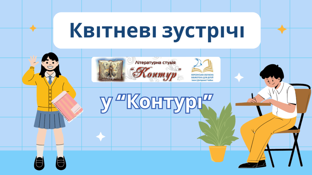 Постер до посту - логотип літературної студії, малюнки дівчини та хлопця