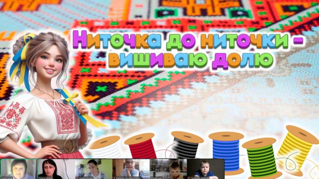 Постер заходу із зображенням дівчини в вишиванці, згенерованим ШІ, котушок кольорових ниток та візерунком вишивки; скріншот екрану - учасники заходу онлайн, - колаж