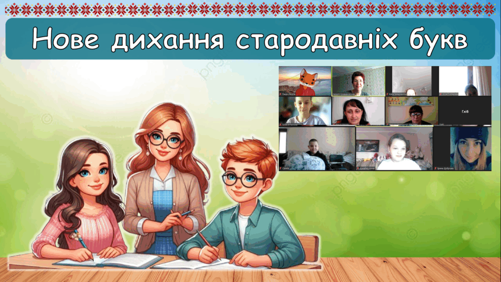 Скріншот екрану заходу онлайн "Нове дихання стародавніх букв"