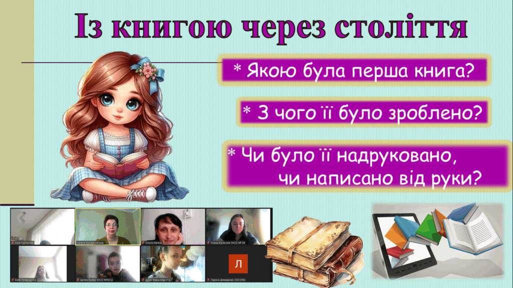 Постер із планом заняття та учасники бібліотечного уроку "Із книгою через століття"