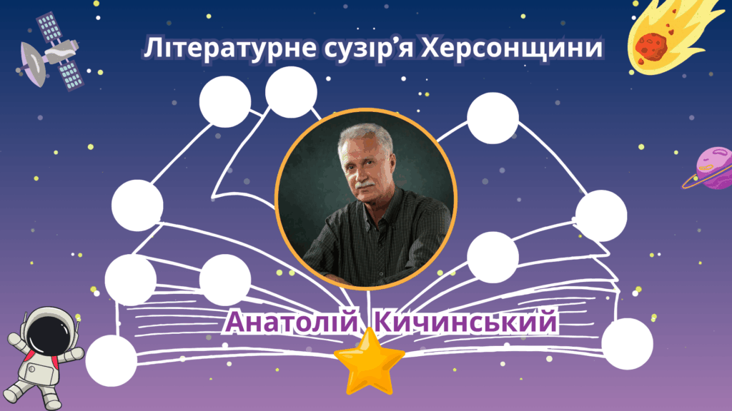Постер мультимедійного ресурсу, присвяченого Анатолію Кичинському, із циклу "Літературне сузір'я Херсонщини"