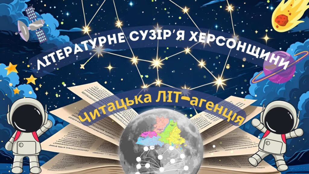 Постер програми "Літературне сузір'я Херсонщини"