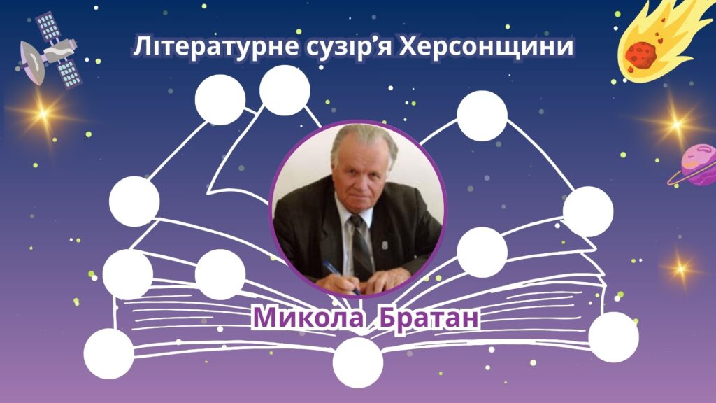 Титульний слайд мультимедійного проєкту серії "Літературне сузір'я Херсонщини", присвяченого Миколі Братану