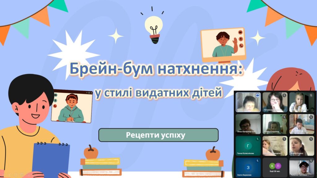Постер "Брейн-бум натхнення: у стилі видатних дітей"; учасники заходу онлайн, - колаж