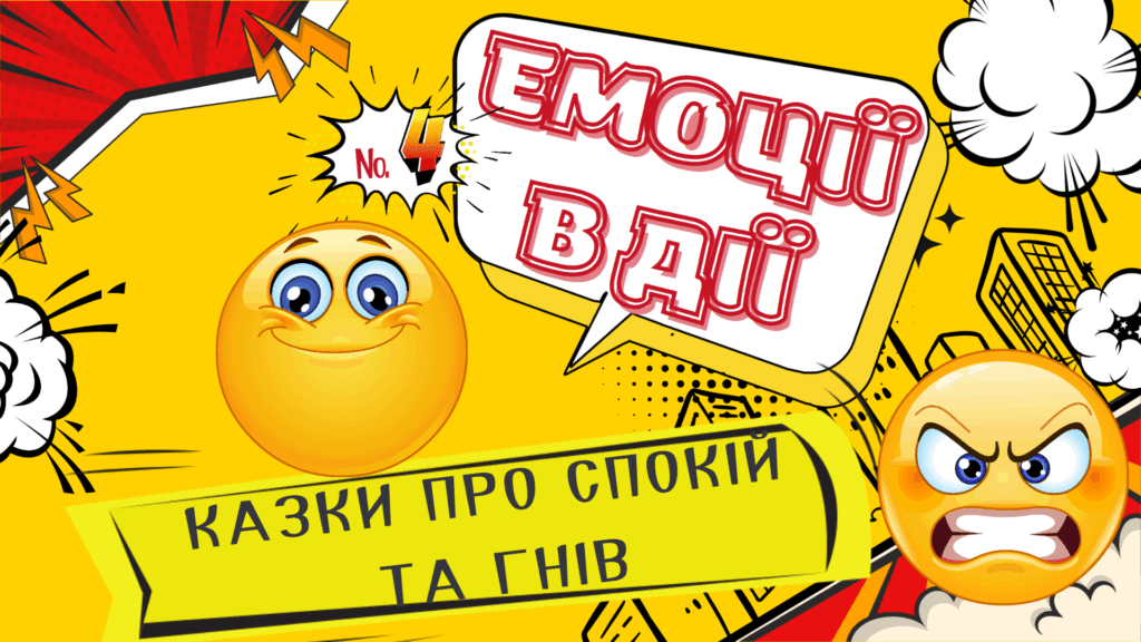 Слайд-обкладинка четвертого випуску коміксу про емоції