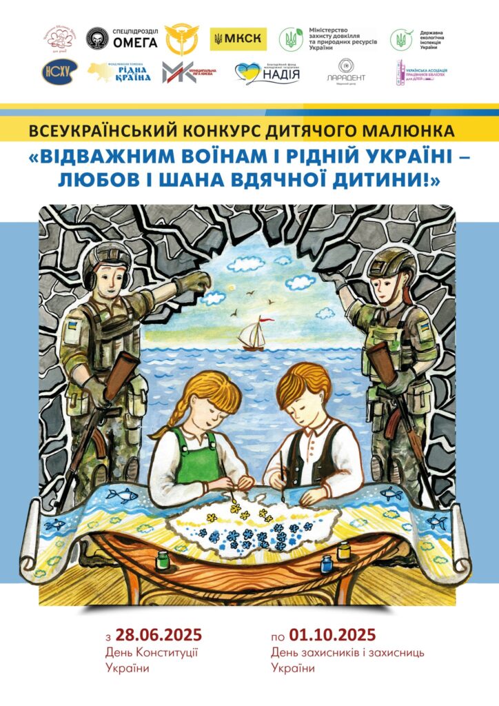 Постер конкурсу «Відважним воїнам і рідній Україні – любов і шана вдячної дитини!»