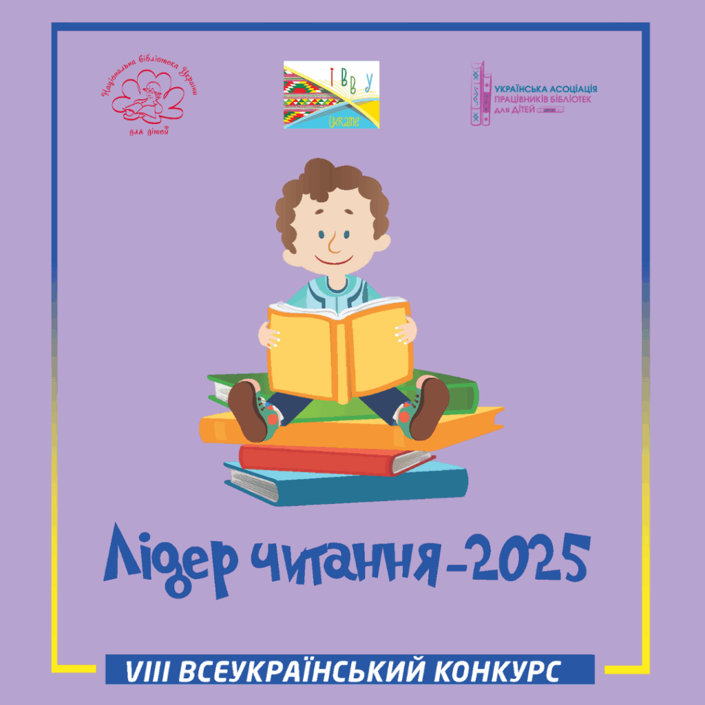 Банер конкурсу "Лідер читання - 2025"