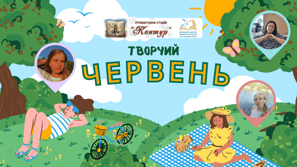 Постер "Творчий червень"