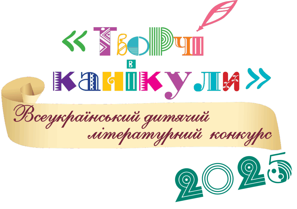 Логотип конкурсу "Творчі канікули-2025"