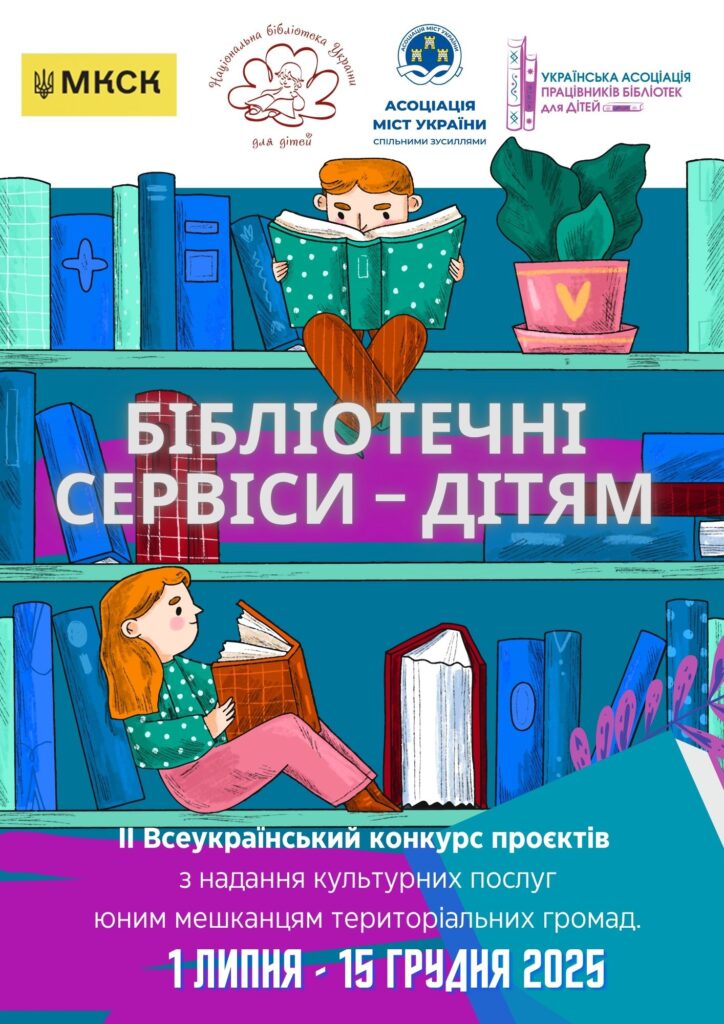 Постер конкурсу "Бібліотечні сервіси - дітям" 