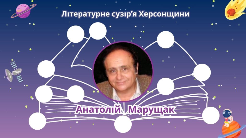 Титульний слайд з фотопортретом Анатолія Марущака 