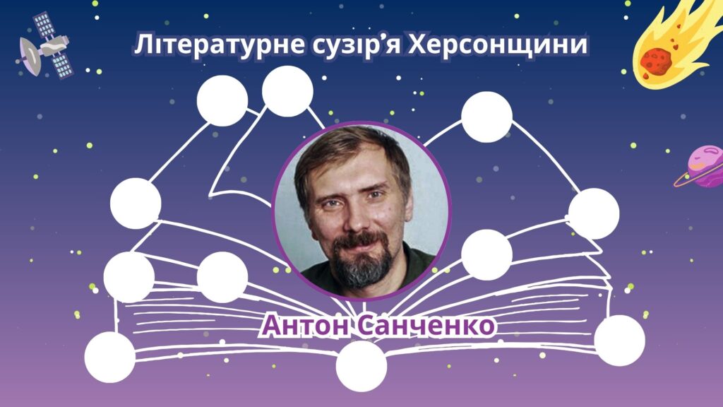 Титульний слайд з фотопортретом Антона Санченка