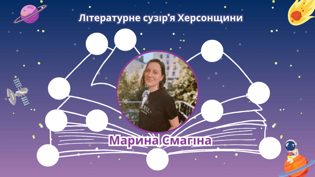 Постер медіапроєкту із циклу "Літературне сузір'я Херсонщини" з фото Марини Смагіної