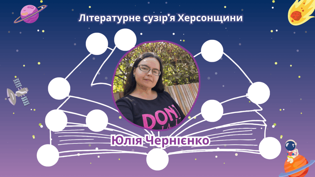 Постер медіапроєкту із циклу "Літературне сузір'я Херсонщини" із фото Юлії Чернієнко