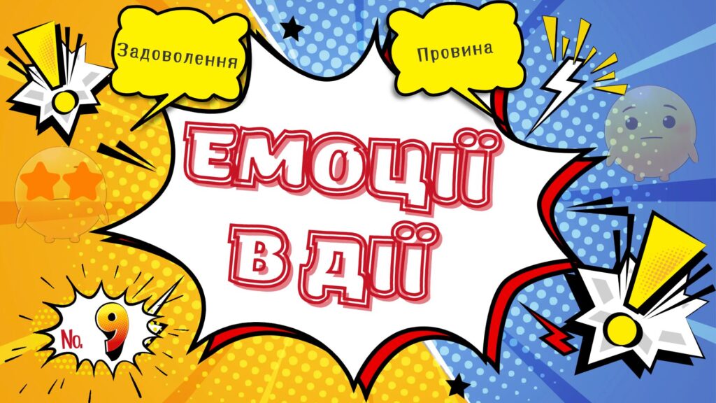 Обкладинка 9-го випуску коміксу "Емоції в дії"