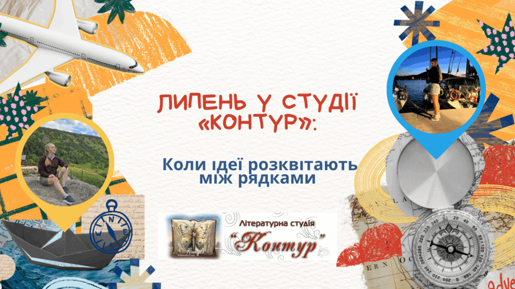 Постер "Липень у  студії "Контур" із фото учасниць літературної студії