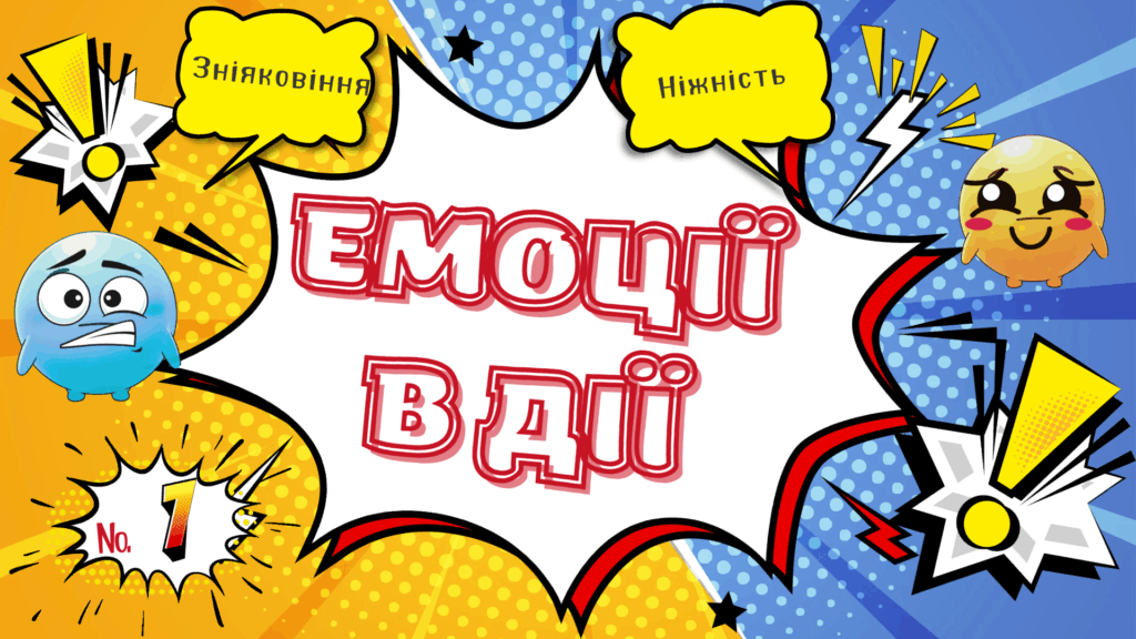 Обкладинка сьомого випуску коміксу "Емоції в дії"