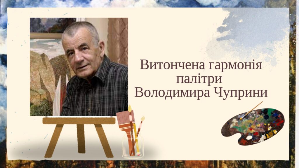 Постер заходу з портретом херсонського художника Володимира Чуприни