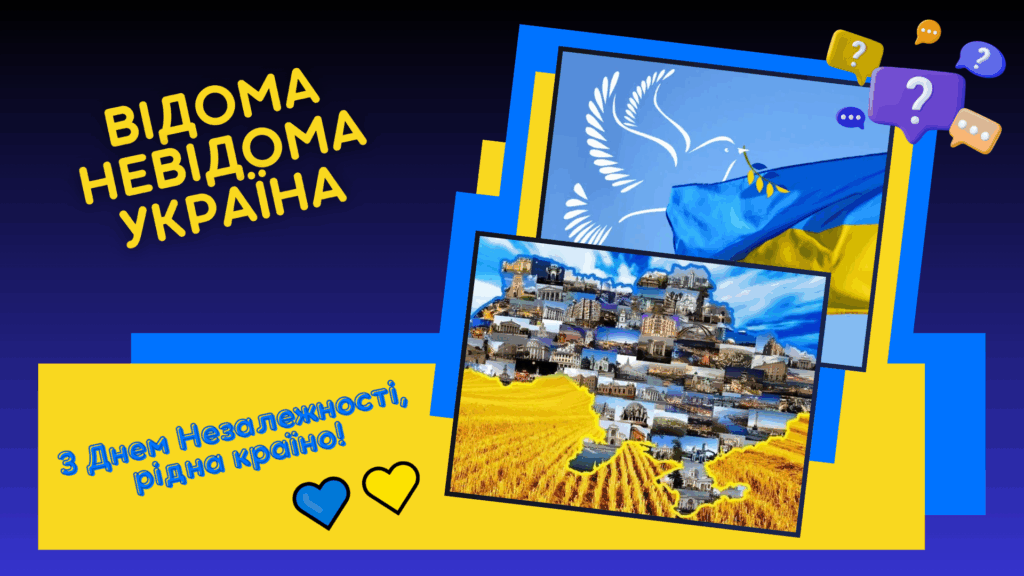 Постер мультимедійного ресурсу "Відома невідома Україна"