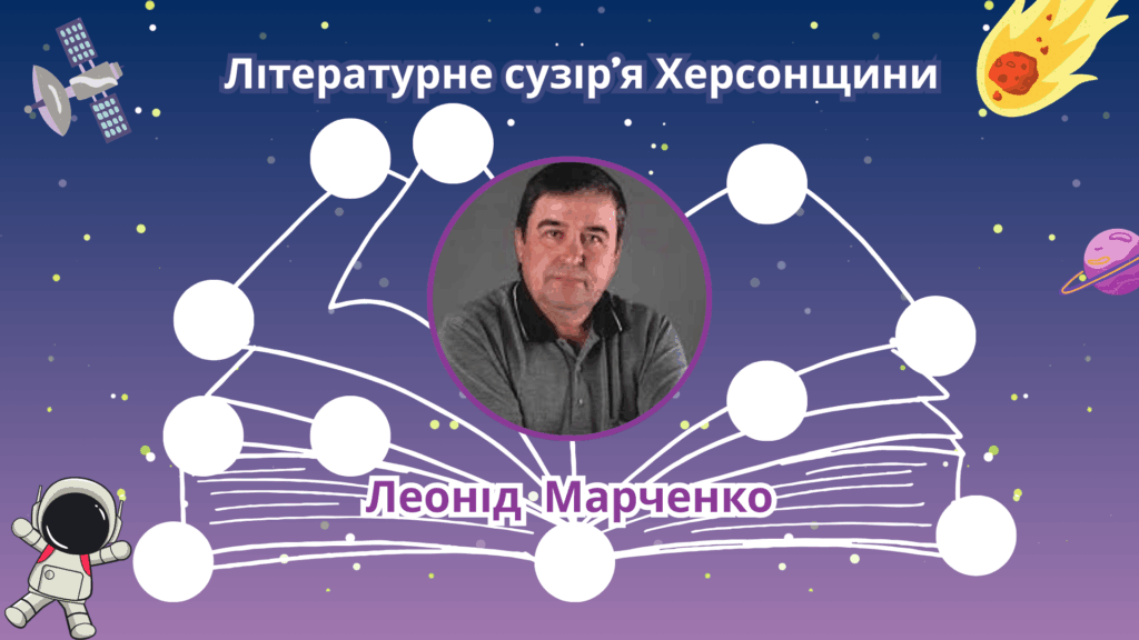 Постер медіапроєкту із циклу "Літературне сузір'я Херсонщини" з фото Леоніда Марченка