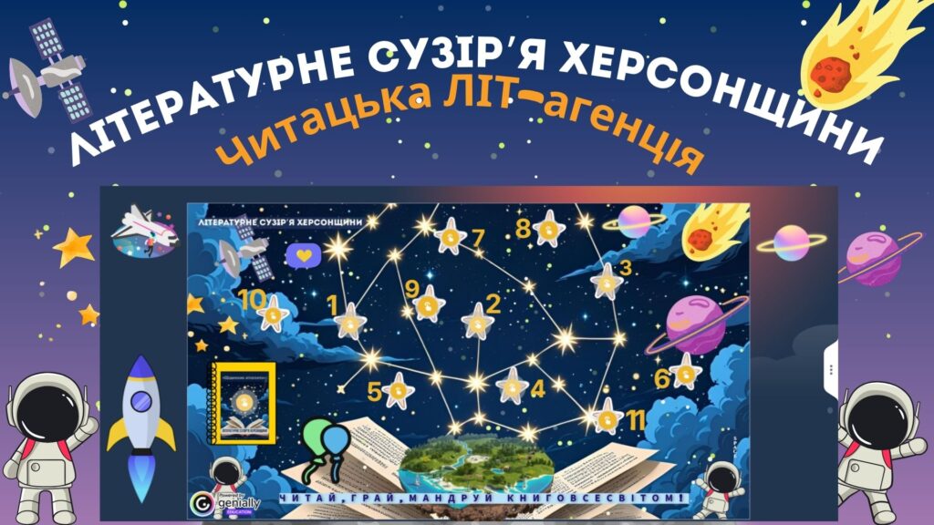 Постер медіапроєкту із циклу "Літературне сузір'я Херсонщини", підсумкова гра 