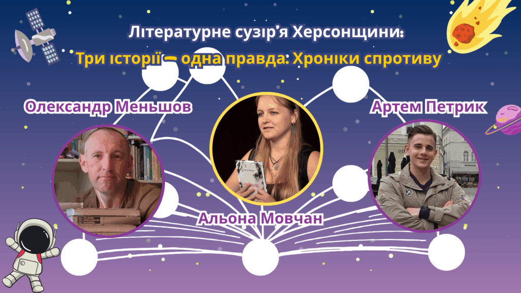 Постер медіапроєкту із циклу "Літературне сузір'я Херсонщини" із фото Олександра Меньшова, Альони Мовчан та Артема Петрика