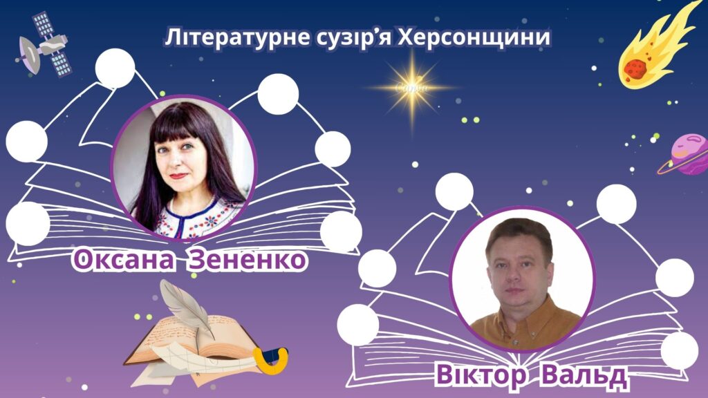 Постер медіапроєкту із циклу "Літературне сузір'я Херсонщини" із фото Оксани Зененко та Віктора Вальда