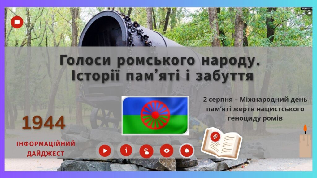 Постер інформаційного дайджесту "Голоси ромського народу. Історії пам’яті і забуття"