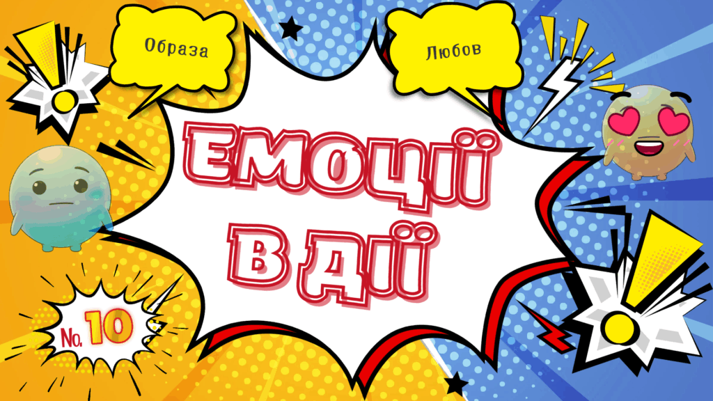 Обкладинка 10-го випуску коміксу "Емоції в дії"