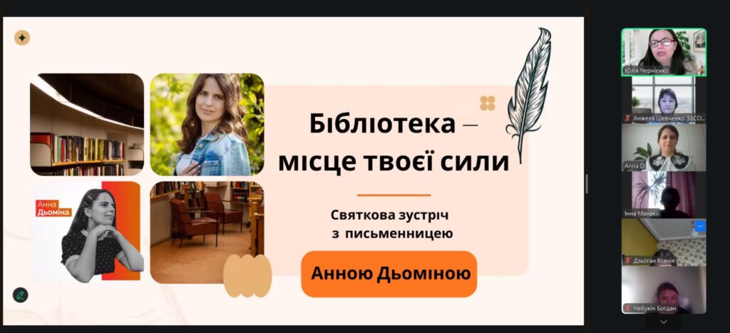 Скріншот екрану онлайн-зустрічі з Анною Дьоміною